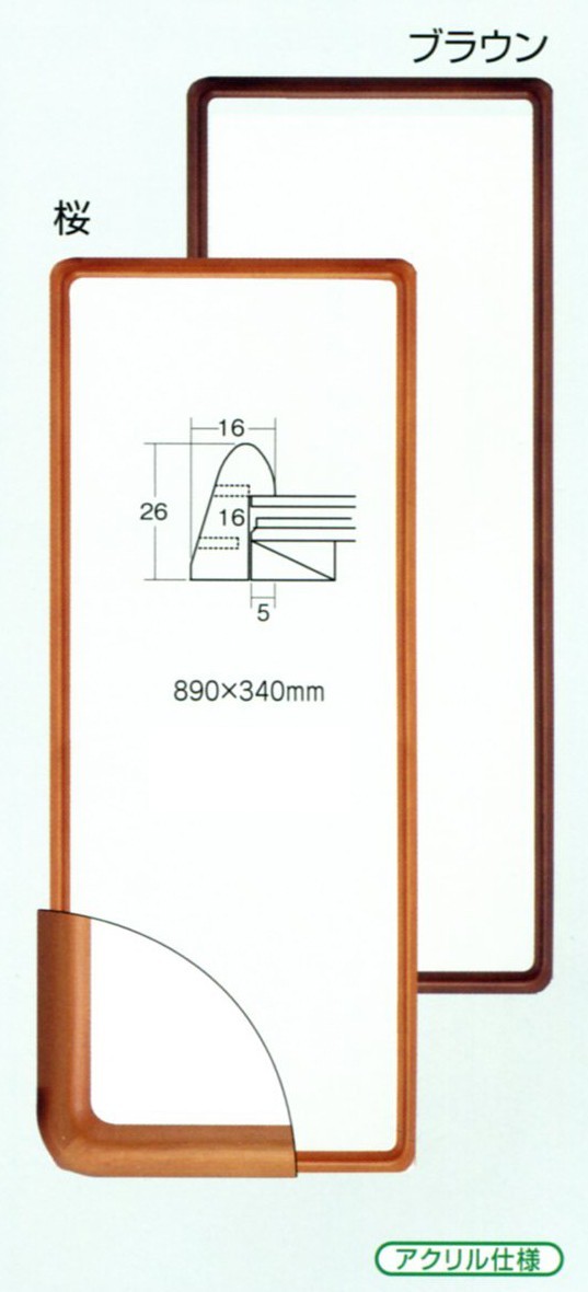 横長の額縁 木製フレーム 手ぬぐい額縁 アクリル仕様 9795 サイズ 約890X340mm ブラウン_画像4