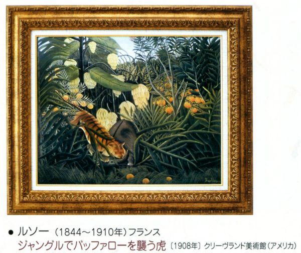 ランキング第1位 絵画 世界の名画シリーズ 「ジャングルでバッファローを襲う虎」 アンリ・ルソー 額装絵画 その他