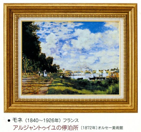 絵画 額装絵画 クロード・モネ 「アルジャントゥイユの停泊所」 世界の名画シリーズ