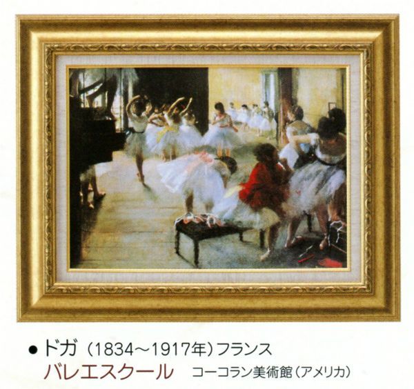 絵画 額装絵画 エドガー・ドガ 「バレエスクール」 世界の名画シリーズ