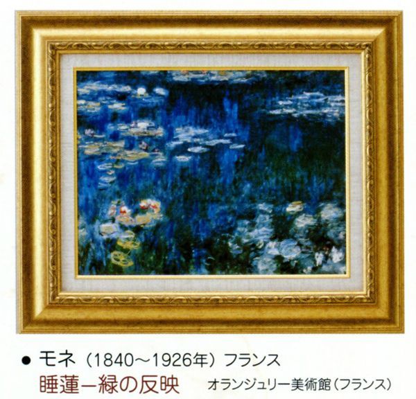 絵画 額装絵画 クロード・モネ 「睡蓮-緑の反映」 世界の名画シリーズ
