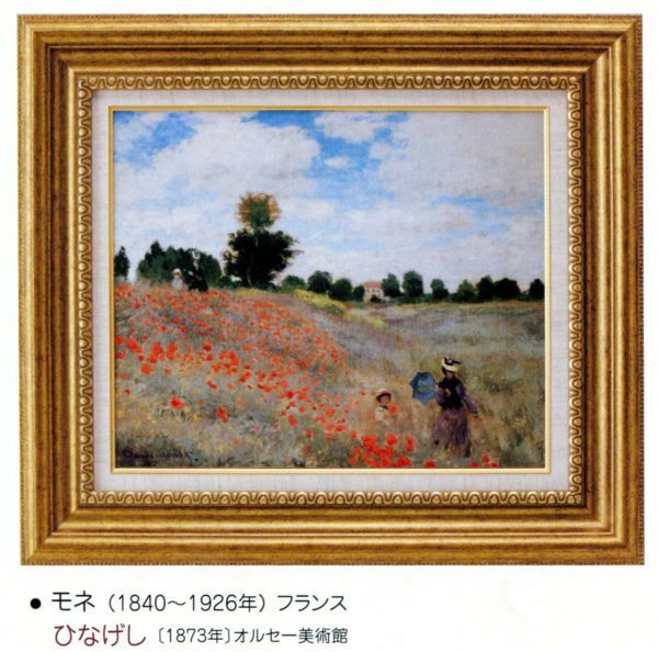 絵画 額装絵画 クロード・モネ 「ひなげし」 世界の名画シリーズ www