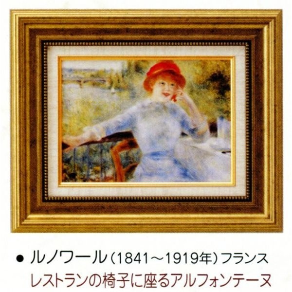 絵画 額装絵画 ピエール・オーギュスト・ルノワール 「日傘の女」 世界の名画シリーズ