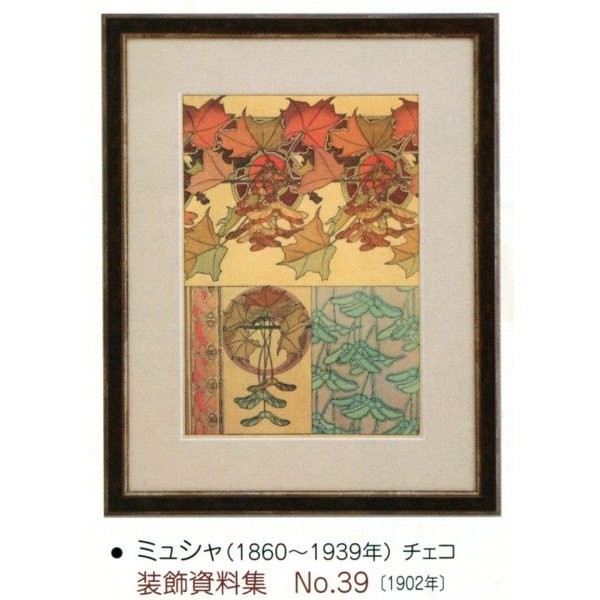 絵画 額装絵画 ミュシャ 「装飾資料集 No.39」 世界の名画シリーズ