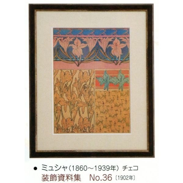 絵画 額装絵画 ミュシャ 「装飾資料集 No.36」 世界の名画シリーズ