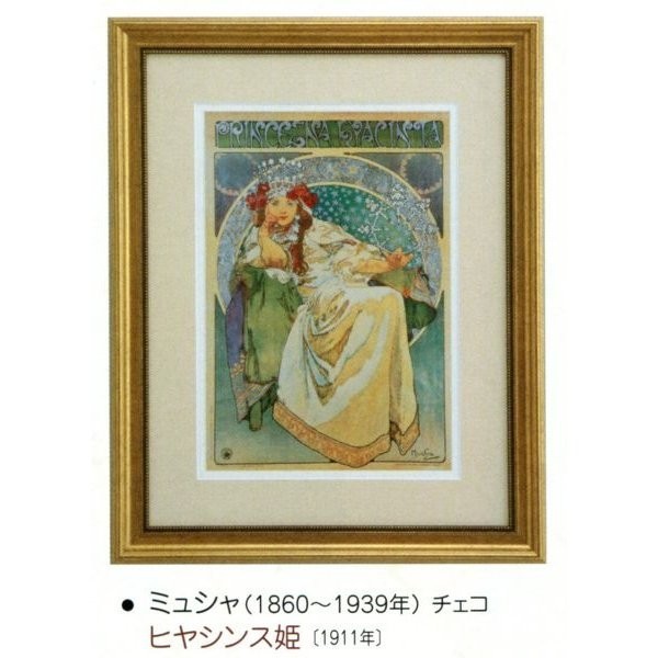 絵画 額装絵画 ミュシャ 「ヒヤシンス姫」 世界の名画シリーズ