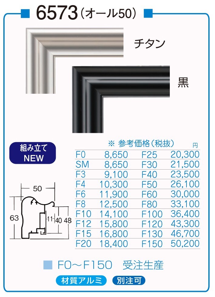 油絵/油彩額縁 アルミフレーム 仮縁 6573 サイズ P10号 チタン 黒_画像1