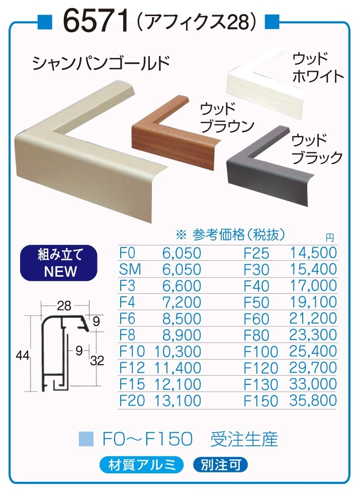 油絵/油彩額縁 アルミフレーム 仮縁 6571 サイズ P25号 シャンパンゴールド ウッドブラウン ウッドホワイト ウッドブラック_画像1