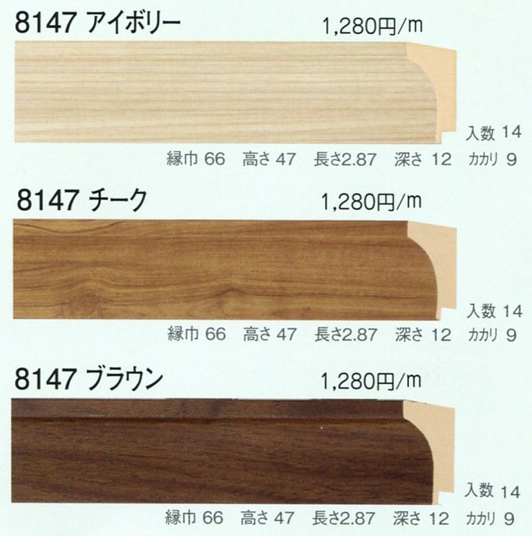 額縁材料 資材 モールディング 樹脂製 8147 １４本１カートン/１色 アイボリー チーク ブラウン_画像1