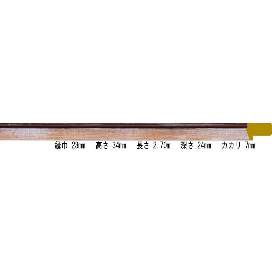 オーダーフレーム 別注額縁 デッサン用額縁 樹脂製額縁 8316 組寸サイズ2600 組寸サイズ2700 S/ブラウン