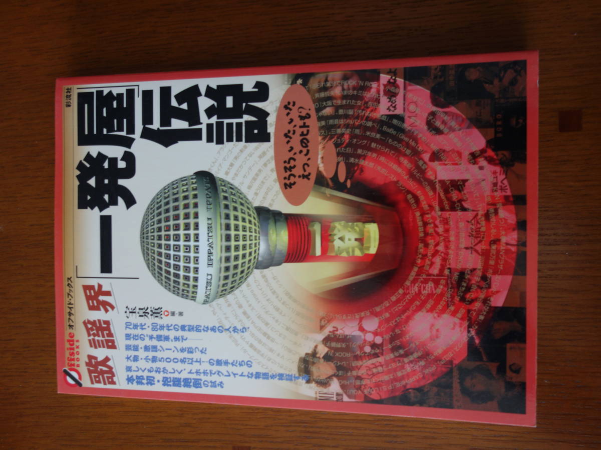 歌謡界 一発屋伝説 彩流社 宝泉薫 オフサイドブックス 1998年12月刊