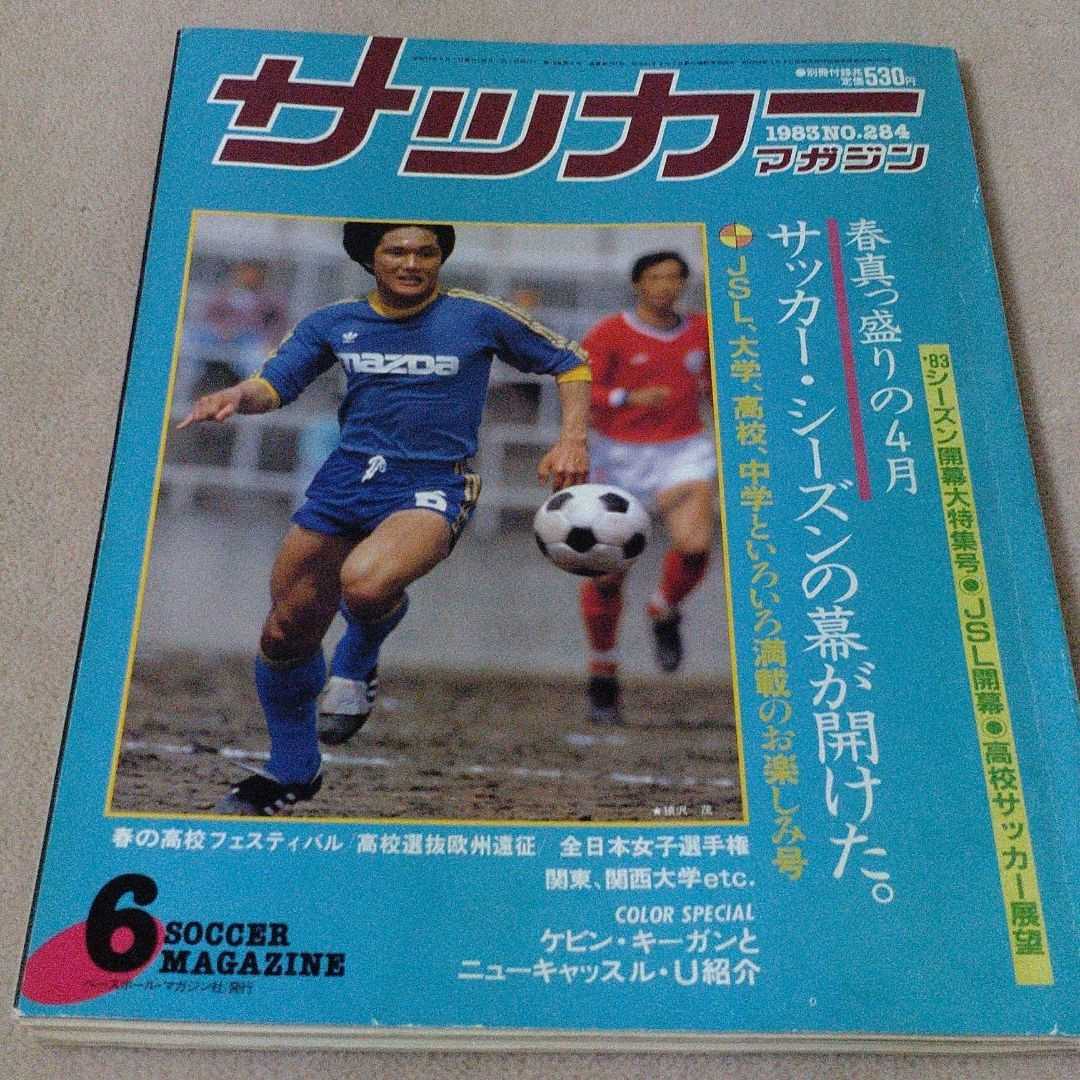 Yahoo!オークション - サッカーマガジン 1983年6月 Yahoo!オークション - サッカーマガジン 1983年6月