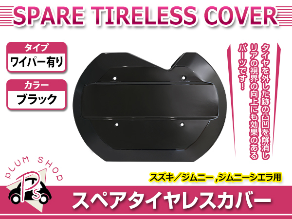 JB64W JB74W ジムニー ジムニーシエラ スペアタイヤレスカバー