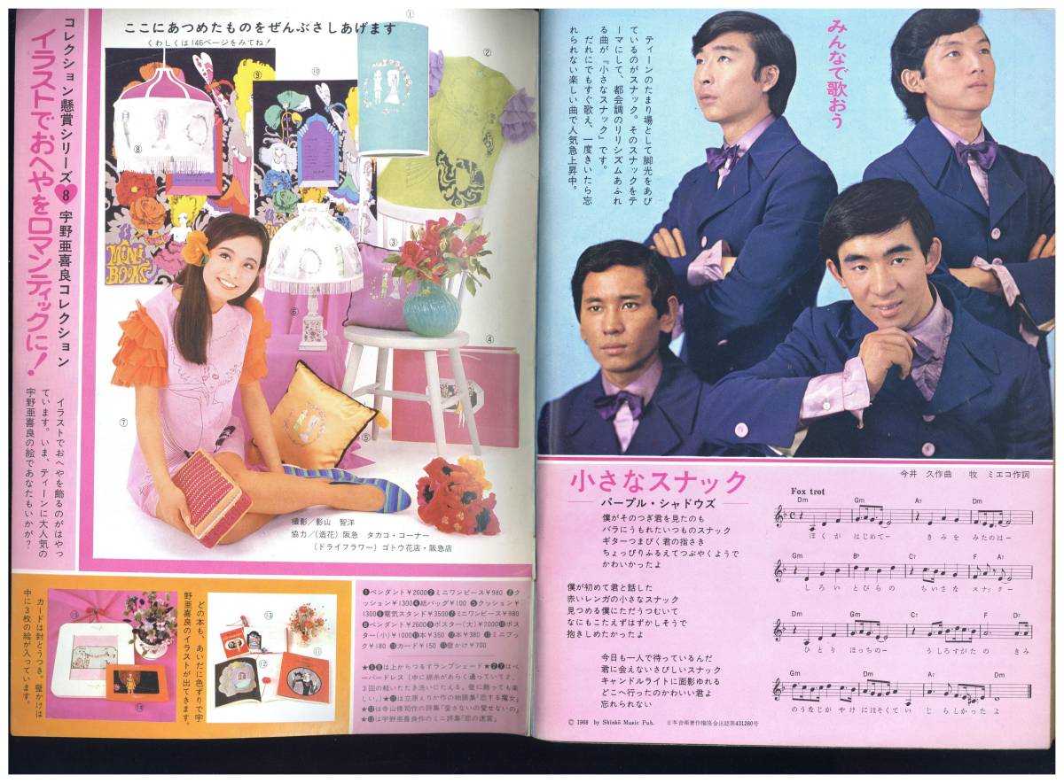 セブンティーン 1968年(昭和43年)8月6日号 通巻9号 アイドル記事 セブンティーン 1968年(昭和43年)8月6日号 通巻9号 アイドル記事