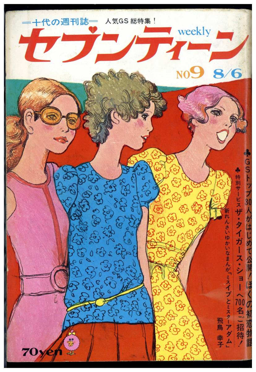 セブンティーン 1968年(昭和43年)8月6日号 通巻9号 アイドル記事 グループサウンズ タイガース アウトレット 他 セブンティーン 1968年(昭和43年)8月6日号 通巻9号 アイドル記事 グループサウンズ タイガース アウトレット 他