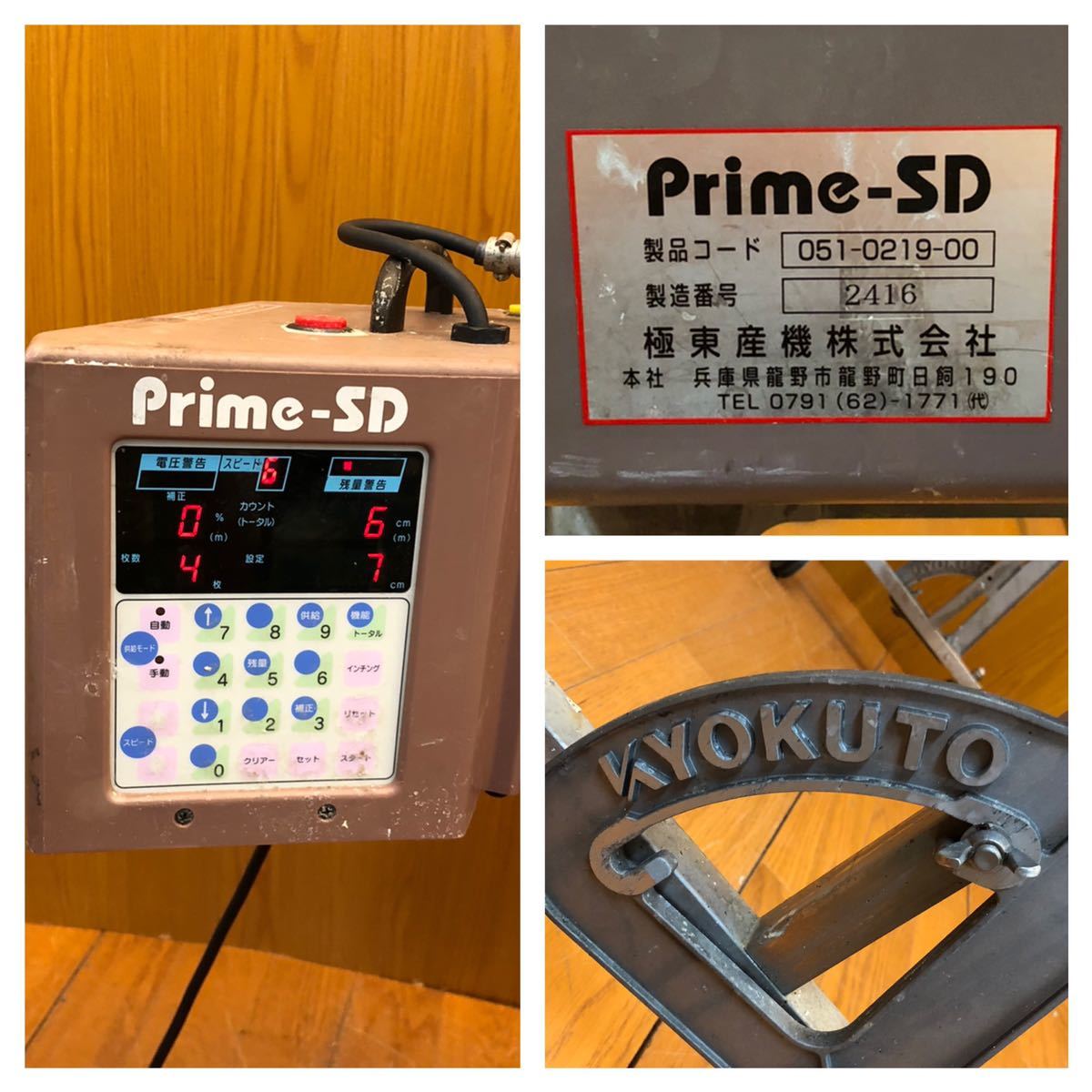 ☆動作品☆KYOKUTO Prime-SD 自動壁紙糊付機 クロス糊付け機 極東産機