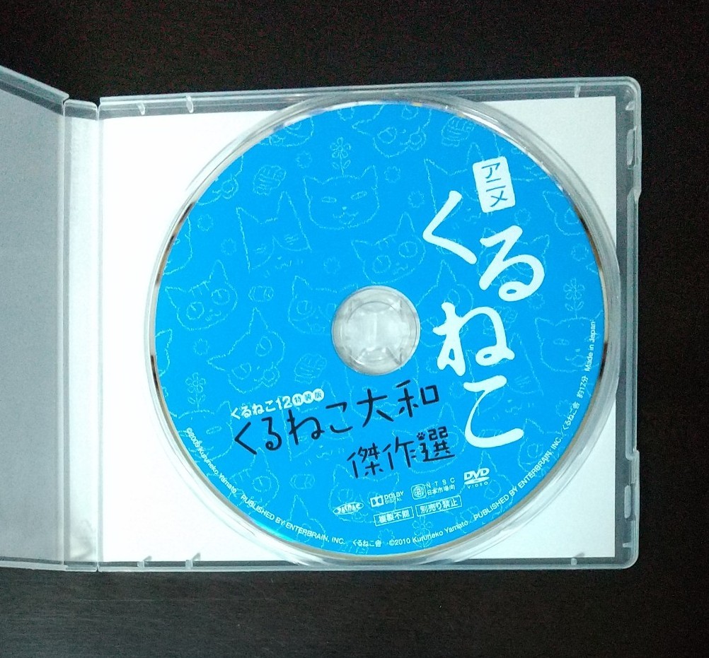 くるねこ 12 特装版付録DVD くるねこ大和