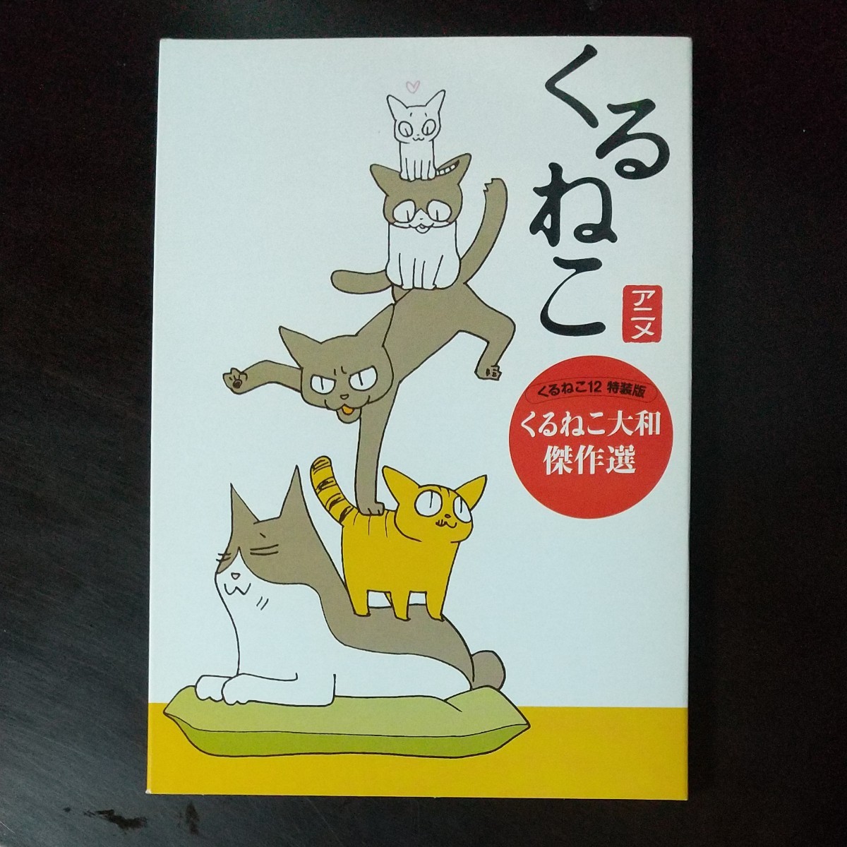 くるねこ 12 特装版付録DVD くるねこ大和