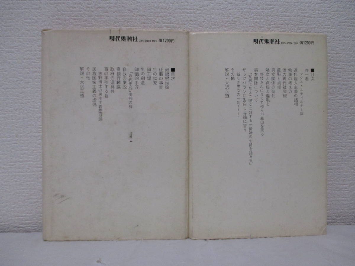 新装【大杉栄選　無政府主義の哲学1・2（全2冊揃い）】大杉栄著　1976年2月／現代思潮社刊（★アナキズム／奴隷根性論、直接行動論、他）_画像2