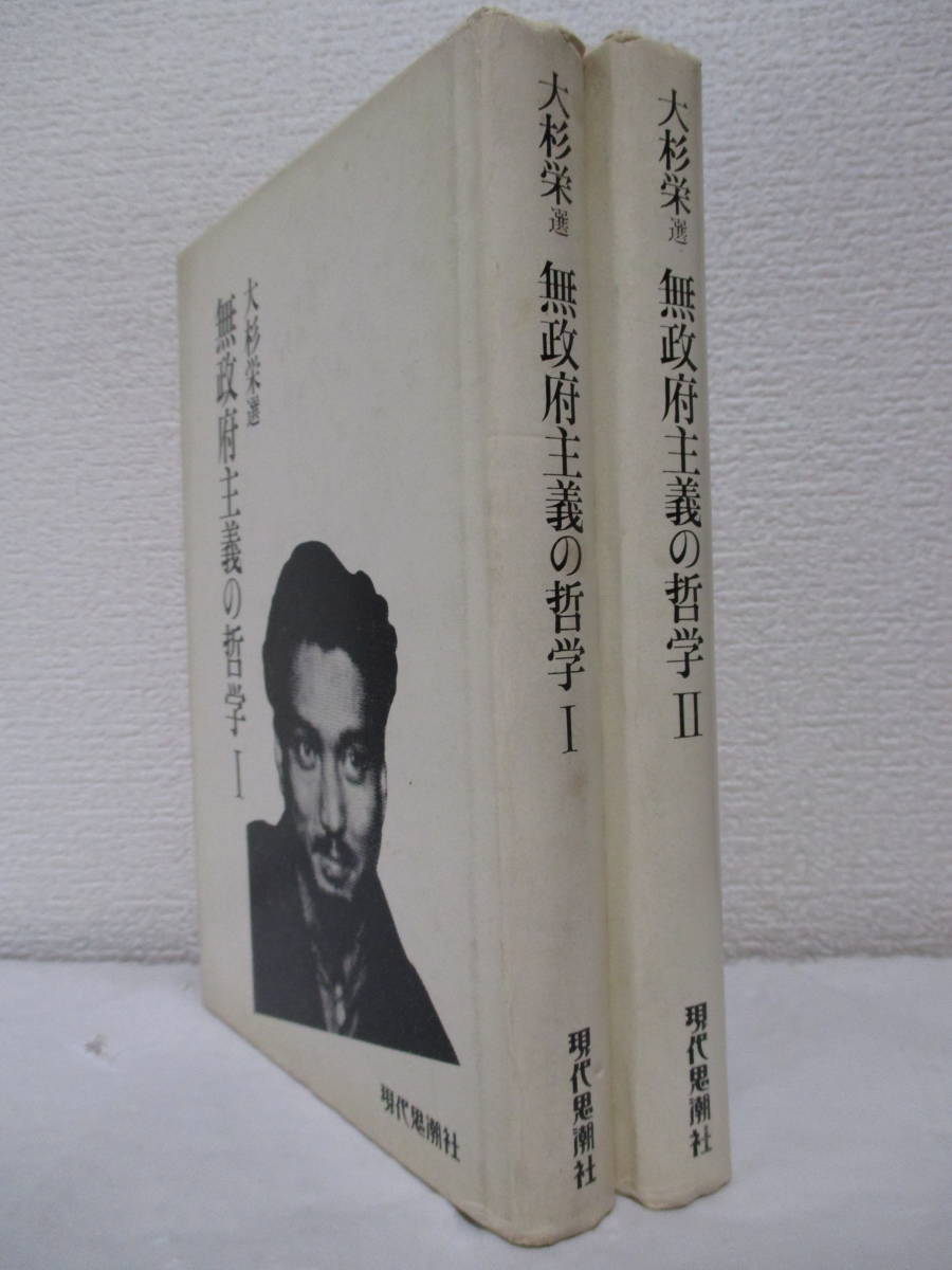 新装【大杉栄選　無政府主義の哲学1・2（全2冊揃い）】大杉栄著　1976年2月／現代思潮社刊（★アナキズム／奴隷根性論、直接行動論、他）_画像3