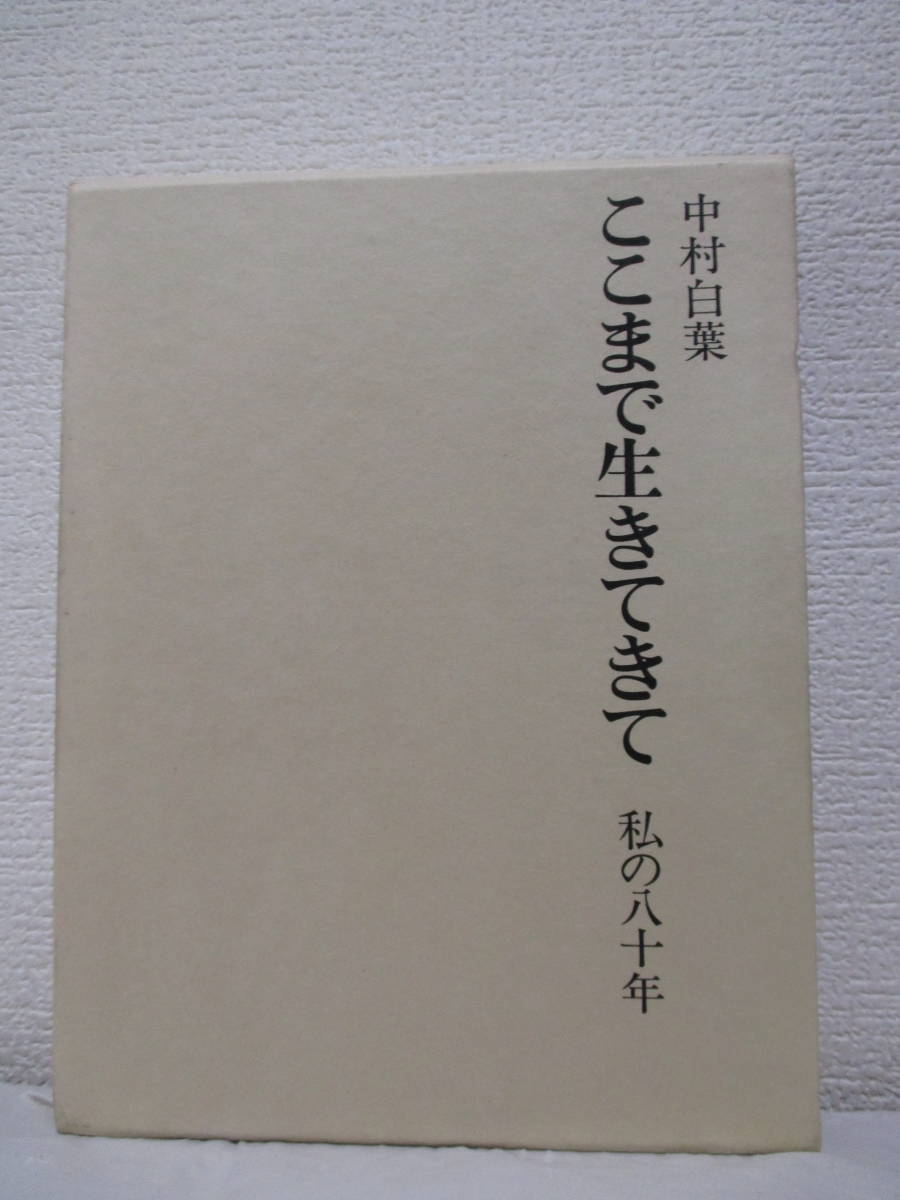 【中村白葉　ここまで生きてきて・私の八十年】昭和46年12月／河出書房新社（★思い出の人びと、翻訳五十年、随想録、一平凡人の半生、他）_画像1