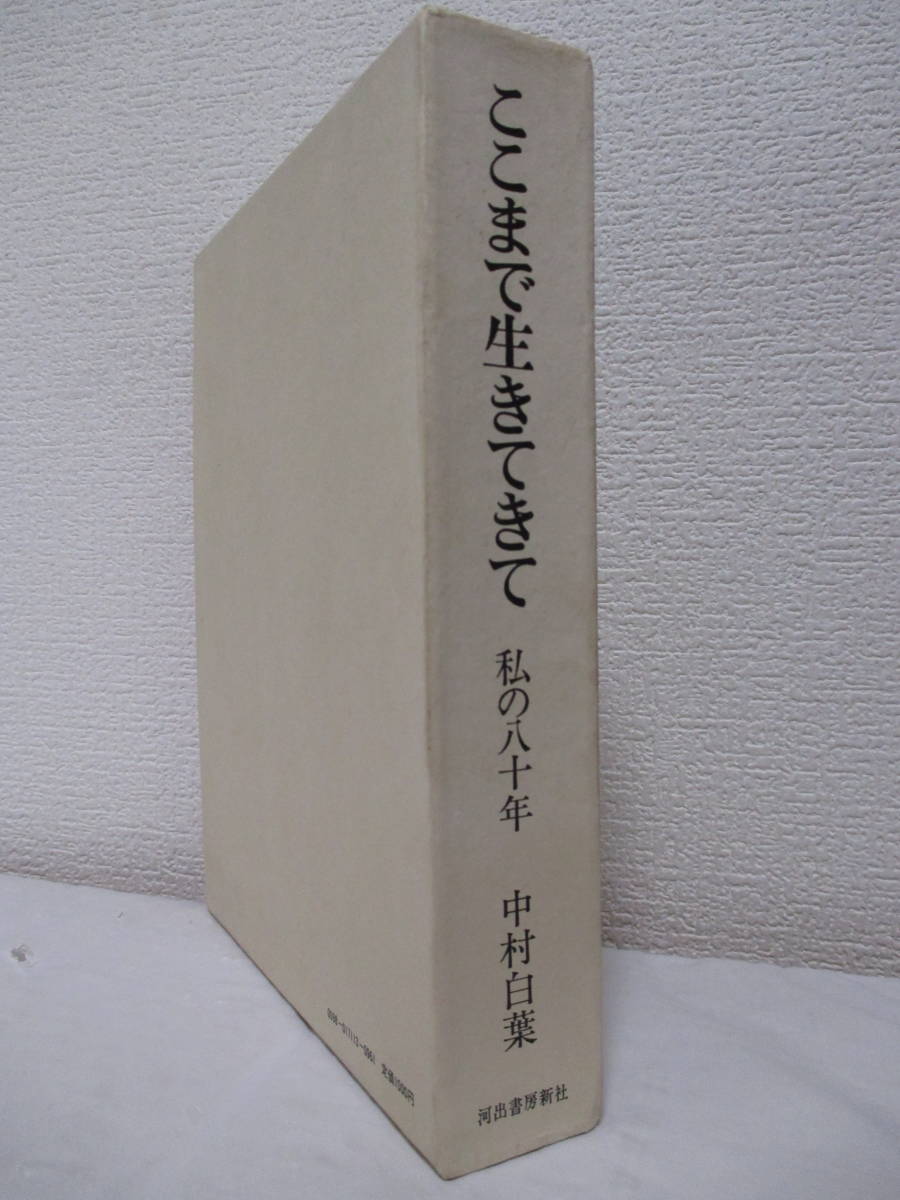 【中村白葉　ここまで生きてきて・私の八十年】昭和46年12月／河出書房新社（★思い出の人びと、翻訳五十年、随想録、一平凡人の半生、他）_画像2