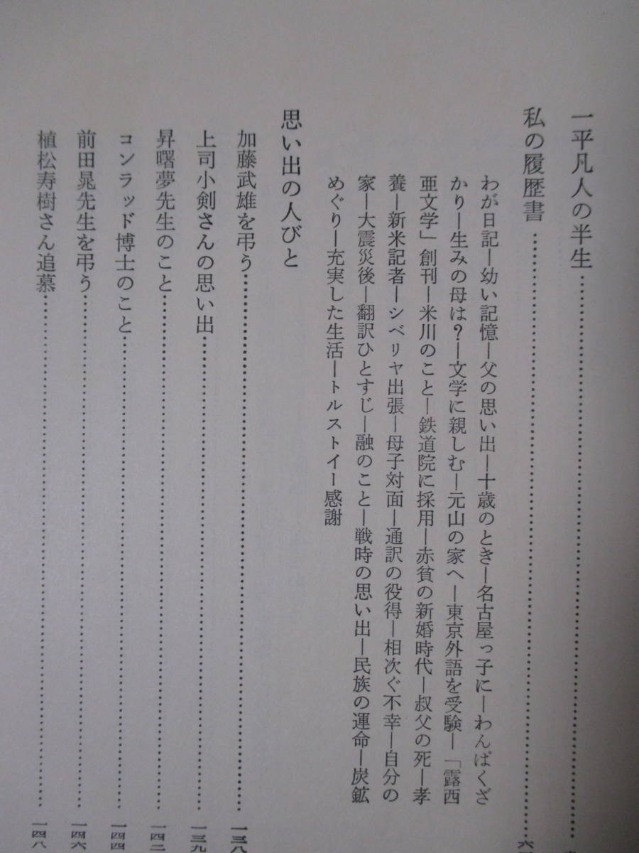 【中村白葉　ここまで生きてきて・私の八十年】昭和46年12月／河出書房新社（★思い出の人びと、翻訳五十年、随想録、一平凡人の半生、他）_画像6