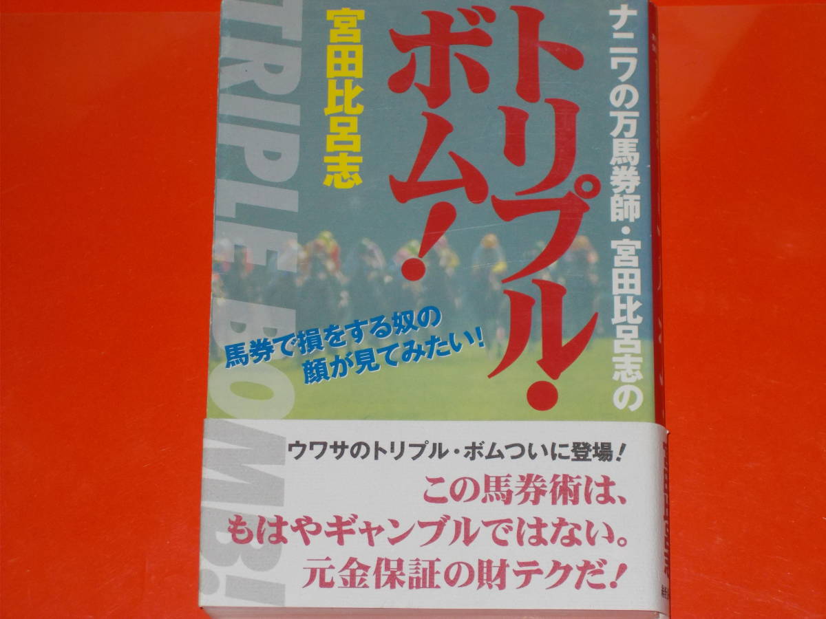 人気新品入荷 ナニワの万馬券師・宮田比呂志の トリプル・ボム!☆この