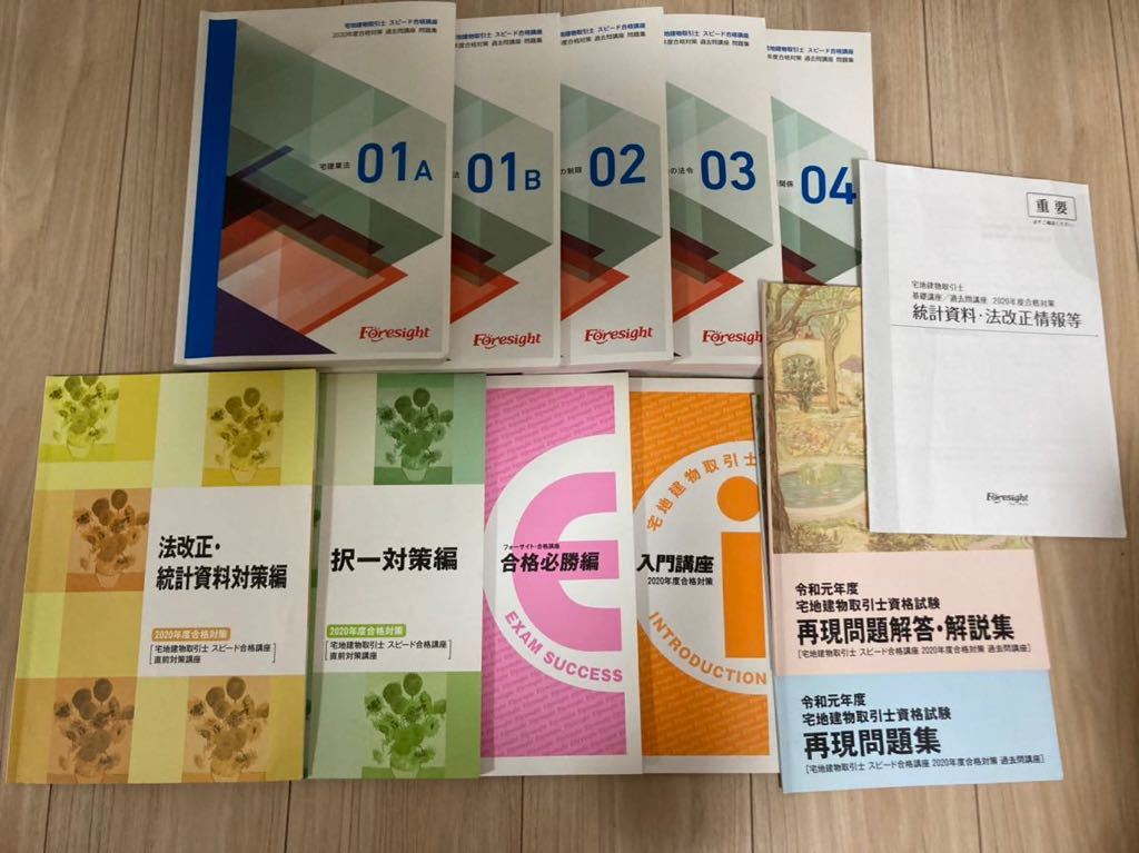 送料込み 2022年受験準備 フォーサイト スピード対策講座 宅地建物取引