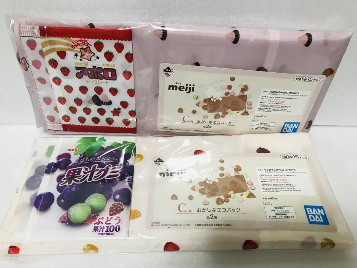 一番くじ meiji C賞 おかしなエコバッグ 全2種 新品 明治 果汁グミ アポロチョコレート ショッピングバッグ メイジ