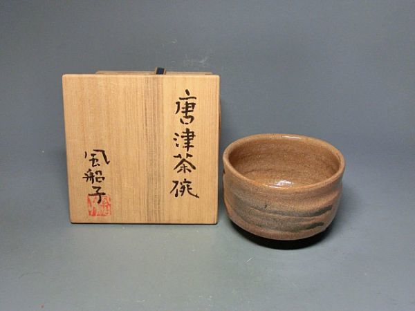 470768 磯野風船子 作 唐津焼茶碗（共箱）茶道具_画像1