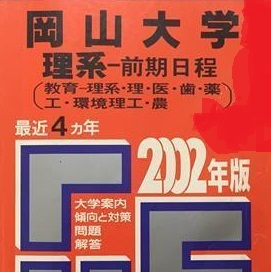 【SALE/10%OFF 教学社 岡山大学 赤本 4年分掲載 2002 2002年版 前期 前期日程 理系 大学別問題集、赤本 【SALE/10%OFF 教学社 岡山大学 赤本 4年分掲載 2002 2002年版 前期 前期日程 理系 大学別問題集、赤本