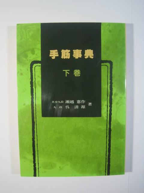 手筋事典 下巻 瀬越憲作 呉清源 誠文堂新光社 囲碁 手筋 書籍 事典