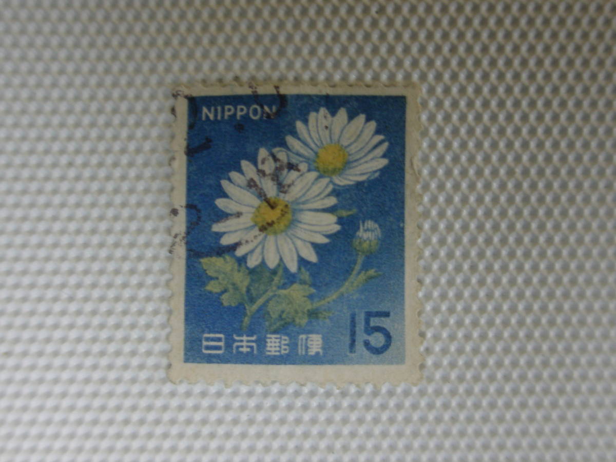 普通切手 1966-1989 新動植物国宝図案切手 Ⅰ.1966年シリーズ (封書15円時期初期) キク 15円切手 単片 使用済 ③_画像5