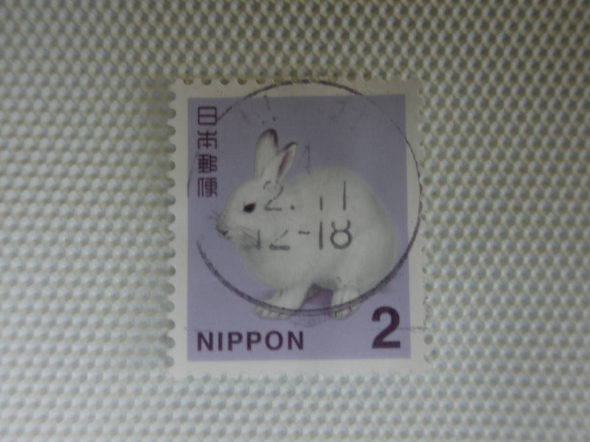 普通切手 日本郵便株式会社発行 Ⅱ.2014年シリーズ (封書82円時期) エゾユキウサギ 2円切手 単片 使用済 ③ 桜井_画像3