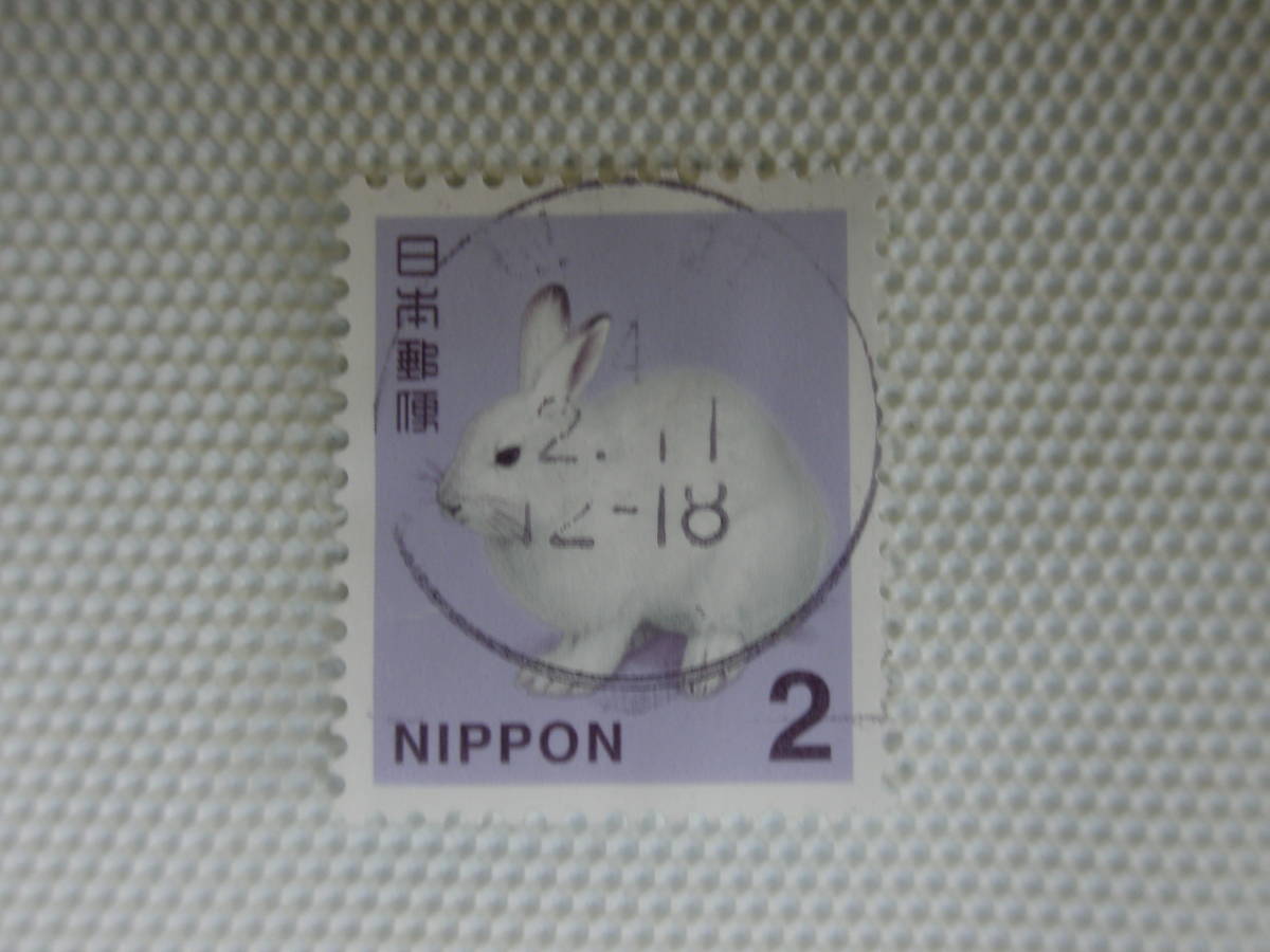 普通切手 日本郵便株式会社発行 Ⅱ.2014年シリーズ (封書82円時期) エゾユキウサギ 2円切手 単片 使用済 ③ 桜井_画像1