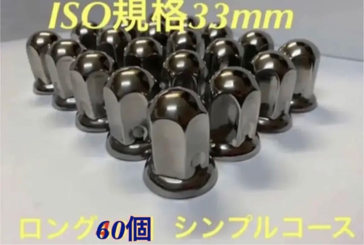 ナットキャップ専門★ステンレス鏡磨き★33mmx高さ61mm ロング★60個