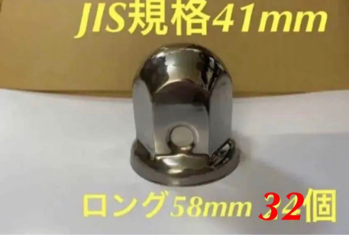 ナットキャップ専門★ステンレス鏡磨き★JIS規格41x58mm ロング★32個