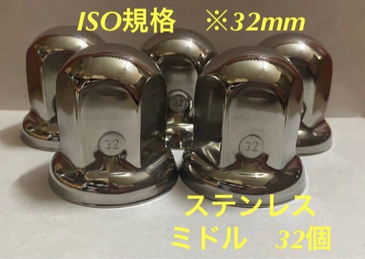 ◇ナットキャップ◇ステンレス鏡磨き◇ISO規格◇32mm対応◇高さ51mm ◇ミドルタイプ32個