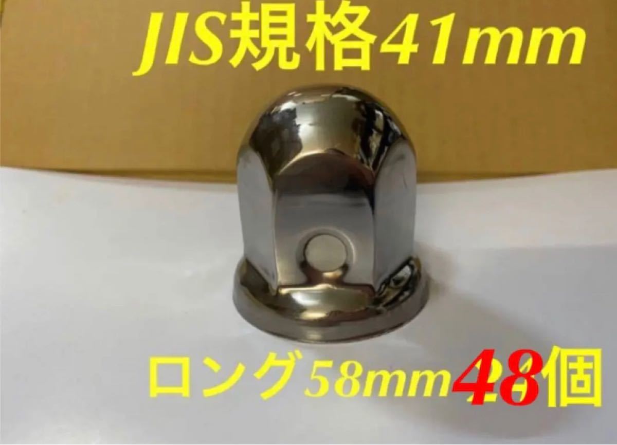 ナットキャップ専門★ステンレス鏡磨き★JIS規格41x58mm ロング★48個