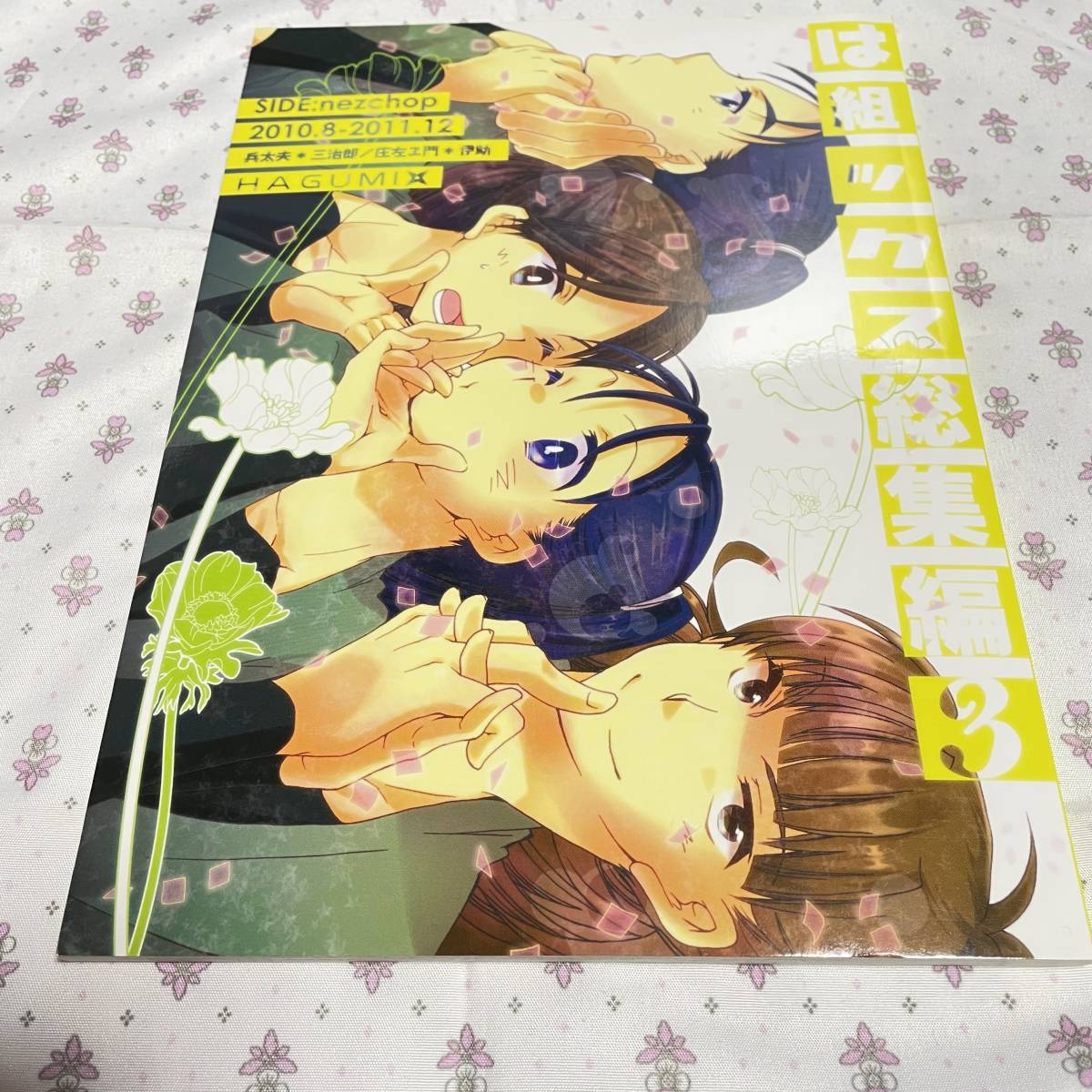 忍たま乱太郎 落第忍者乱太郎 笹山兵太夫×夢前三治郎、黒木庄左ヱ門×二郭伊助 nezchop ねず は組ックス総集編 3の画像1