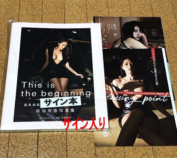 独特な 直筆サイン入り 染谷有香 写真集 beginning the is This オブジェの通販 【染谷有香】直筆サイン入り写真集『this beginning』 the is アート/エンタメ