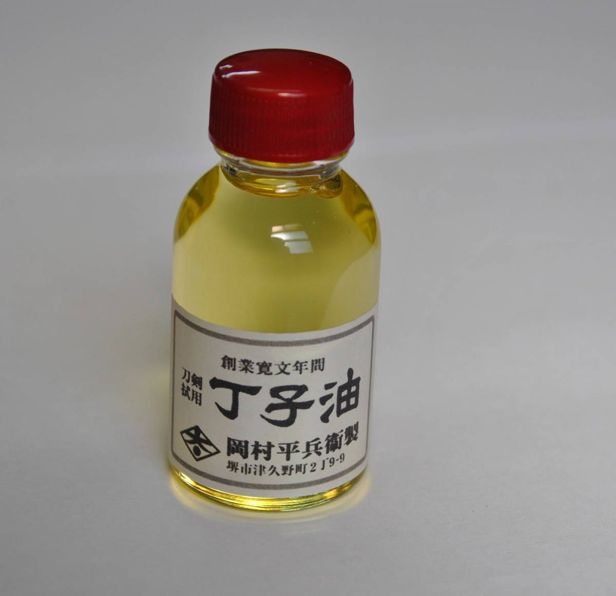 ついに再販開始 岡村平兵衛謹製丁子油 80％以上節約 25cc