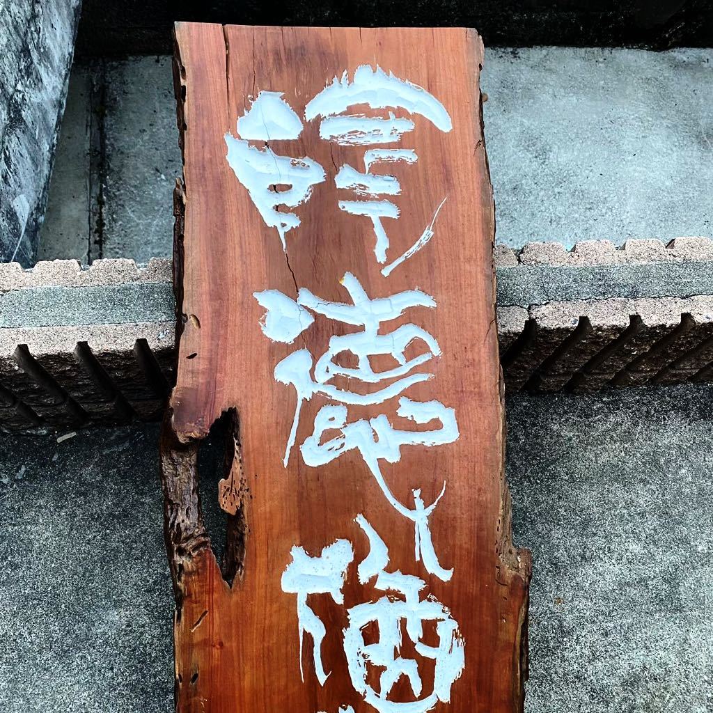 特別価格 名言 中国古典 木彫り 己独りこれを知るも 人知るものなし 作者印 木額 一枚板 飾り木版 祐森如羊 隆英 北史 作家者 陰徳耳鳴猶 木工 竹工芸 Achossa Com 特別価格 名言 中国古典 木彫り 己独りこれを知るも 人知るものなし 作者印 木額 一枚板 飾り木版 祐森如羊 隆英 北史 作家者 陰徳耳鳴猶 木工 竹工芸 Achossa Com