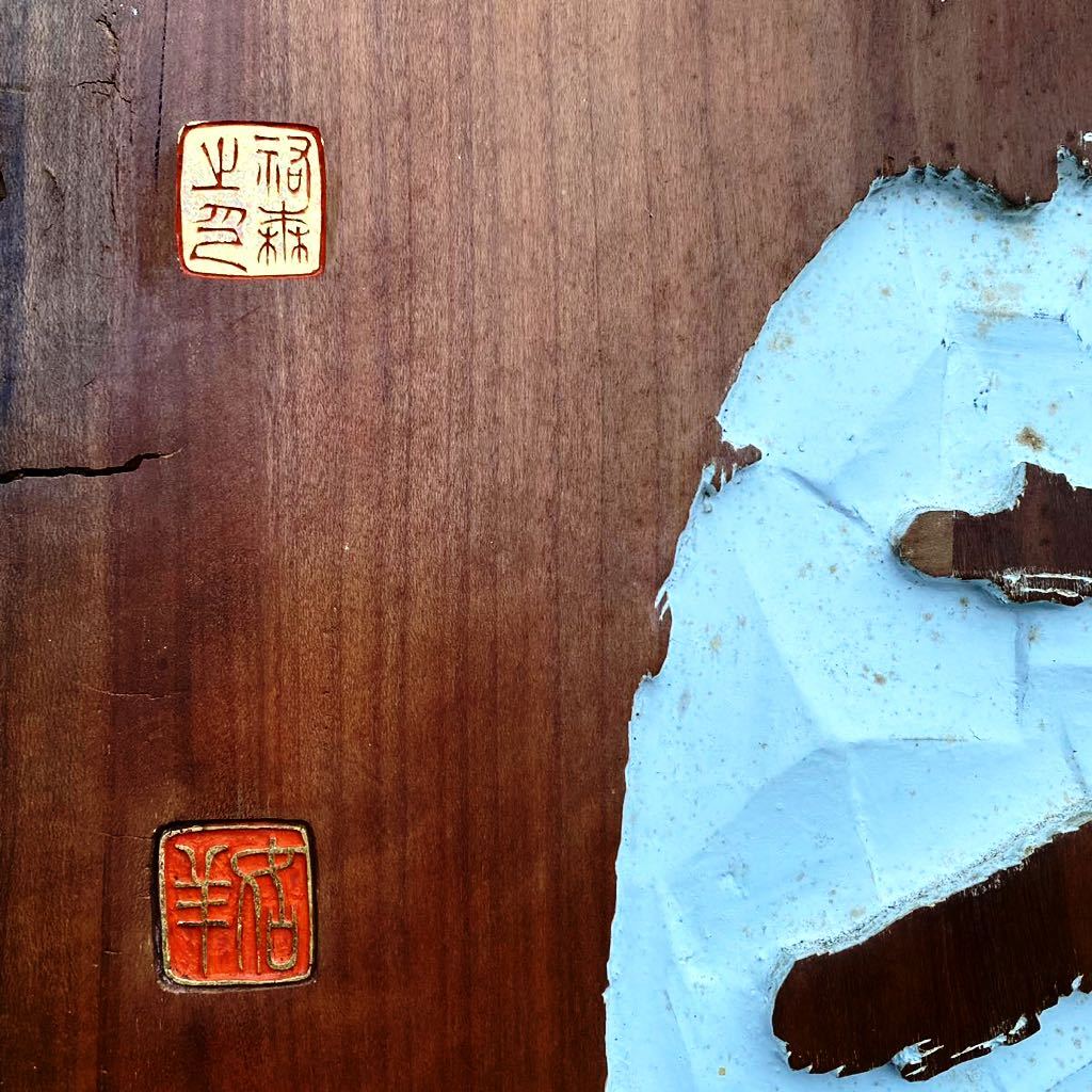 特別価格 名言 中国古典 木彫り 己独りこれを知るも 人知るものなし 作者印 木額 一枚板 飾り木版 祐森如羊 隆英 北史 作家者 陰徳耳鳴猶 木工 竹工芸 Achossa Com 特別価格 名言 中国古典 木彫り 己独りこれを知るも 人知るものなし 作者印 木額 一枚板 飾り木版 祐森如羊 隆英 北史 作家者 陰徳耳鳴猶 木工 竹工芸 Achossa Com