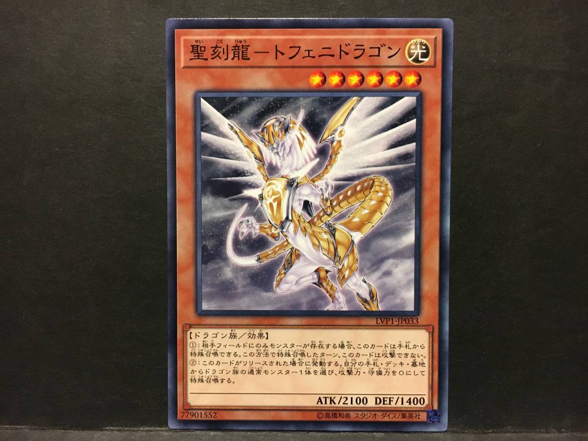 遊戯王 LVP1「聖刻龍－トフェニドラゴン」1枚 ノーマル 未使用　数量6_画像1