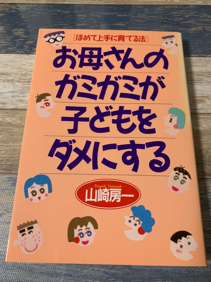 お母さんのガミガミが子どもをダメにする ほめて上手に育てる法　子育て　褒め育　育児　本