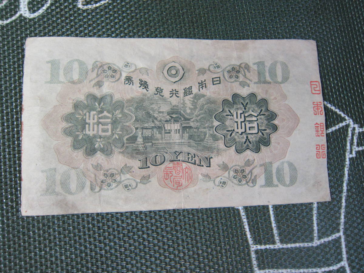 【近代紙幣/戦前戦後】 兌換券10円　　1次10円　和気清麿　昭和5年から昭和21年まで流通　第1061組　　　美品　　送料無料!!☆_画像4