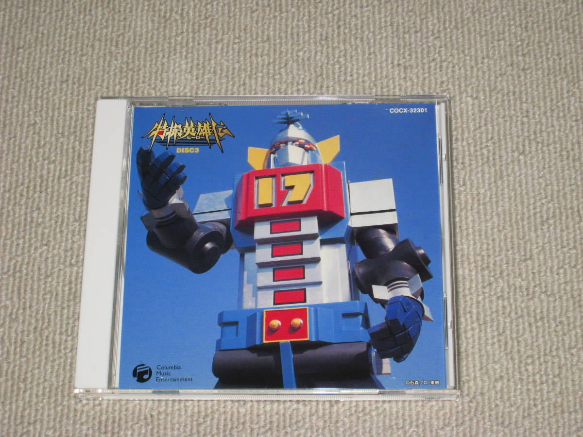 ヤフオク! - □CD「特撮英雄伝 DISC3のみ」快傑ズバット/大鉄人1...