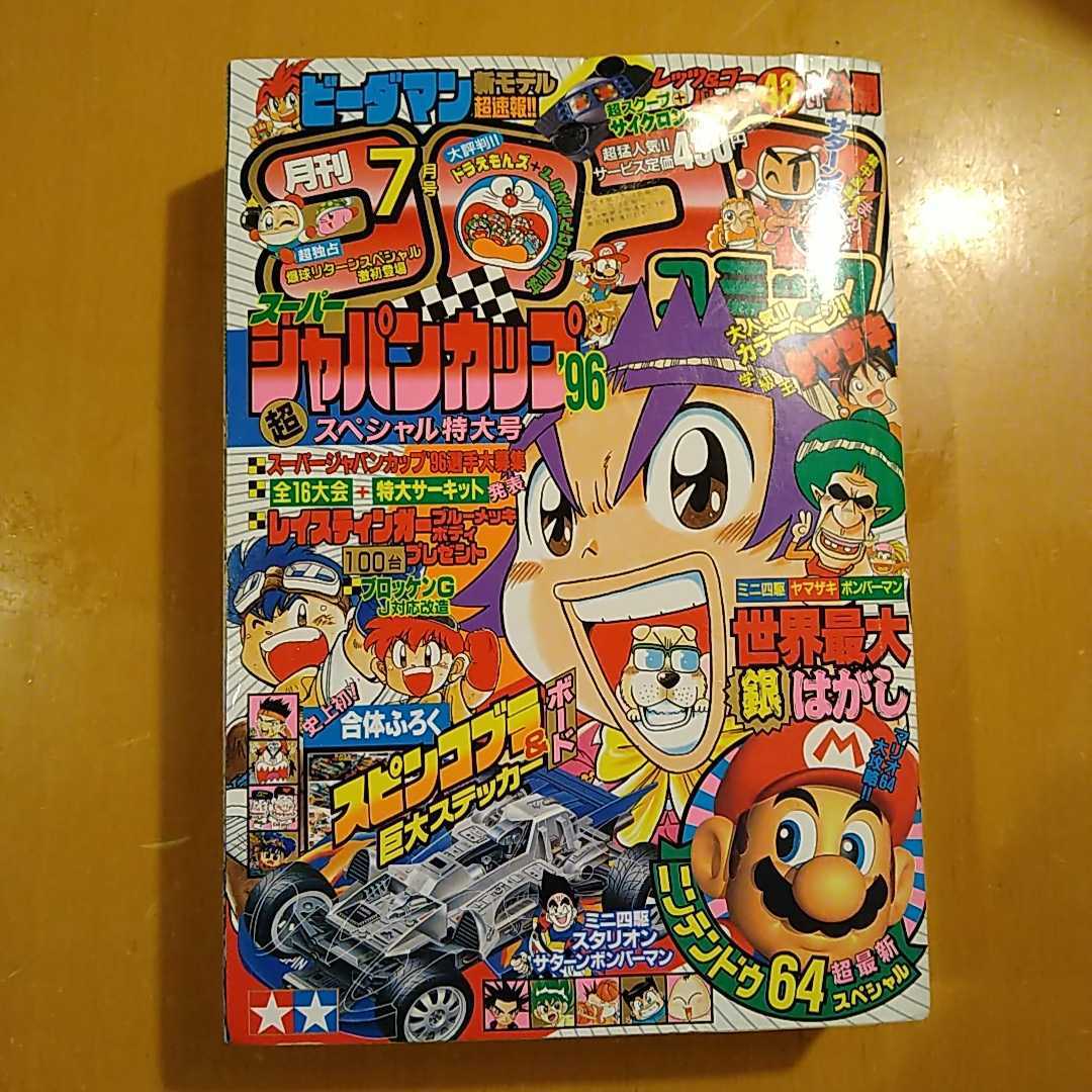 コロコロコミック 96年7月号 No 219 雑誌 小学館 月刊コロコロコミック ドラえもん 少年 売買されたオークション情報 Yahooの商品情報をアーカイブ公開 オークファン Aucfan Com